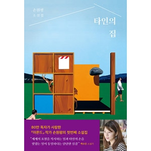 韓国書籍 'アーモンド'の作家ソン・ウォンピョンの最初の小説集 「他人