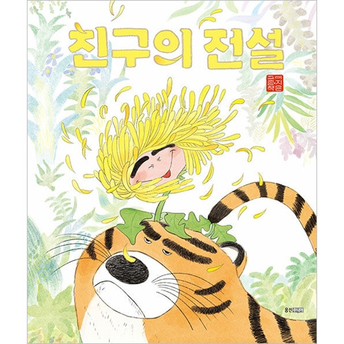 韓国書籍 性格悪いトラとそのしっぽにくっついてしまったしっぽ花の話