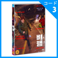 韓国映画 ホン・グンテク、チャ・ジヒョン主演 「飛行」 DVD (1DISC)|映画DVD|DVD