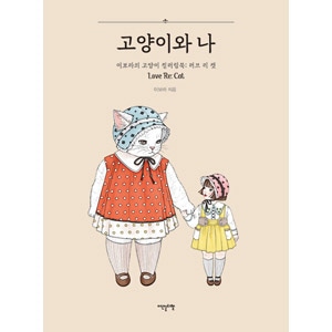 韓国書籍 ファッションイラストレーターのイ ボラ作家の猫カラーリングブック 猫と私 大人のぬりえ 韓国版本 小説 漫画 カラーリングブック 韓流ショップ 韓国書籍 ファッションイラストレーターのイ ボラ作家の猫カラーリングブック 猫と私 大人のぬりえ 韓国版本 小説 漫画 カラーリングブック 韓流ショップ