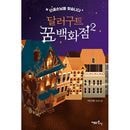 韓国書籍 眠っていないと入られない‘夢の百貨店’その2番目の話 「ダラグート 夢の百貨店 2」|韓国小説|韓国版本 （小説、漫画)