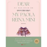 韓国書籍 ミニパオラレイナのための人形服レシピ 「ビンテージ人形服作り」