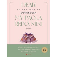 韓国書籍 ミニパオラレイナのための人形服レシピ 「ビンテージ人形服作り」|一般書籍|本 （ドラマ小説、漫画)