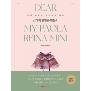 韓国書籍 ミニパオラレイナのための人形服レシピ 「ビンテージ人形服