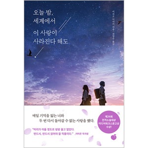 韓国語版 日本書籍 今夜 世界からこの恋が消えても 一条岬 韓国版本 小説 漫画 日本小説 韓流ショップ