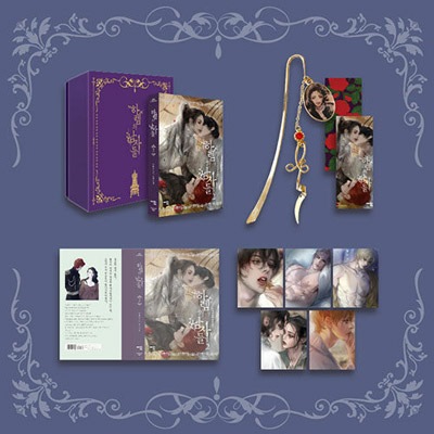 韓国書籍 小説 「ハーレムの男たち 2 超豪華ボックスセット限定版」 (ラチル刻印ブックマーク+PVCブックカバー+イラストポストカード5