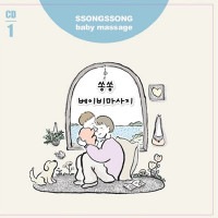 韓国音楽 韓国ベビーマッサージの母であるキム・リジャ先生のベビーマッサージ専門童謡 「ソンソン ベビーマッサージ1」|CDオムニバス