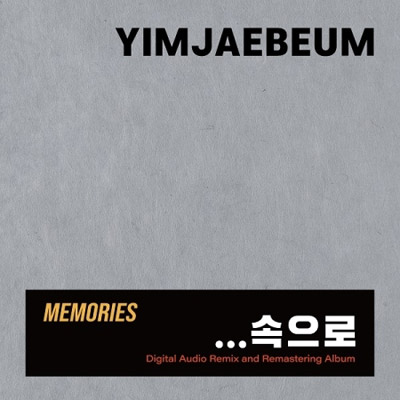 韓国音楽 イム・ジェボム - リパッケージアルバム 「Memories中へ