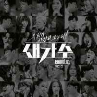 韓国音楽 KBSバラエティ 「私達が愛したその歌、新しい歌手」 ROUND.01 予選戦 (2CD)|CDオムニバス