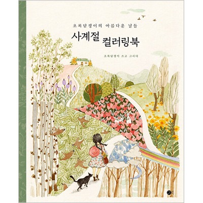 韓国書籍 私たちの美しい日々を想起させる感性カラーリングブック