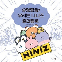 韓国書籍 どこへでも行けるし何でもなれるNINIZの日々を一緒に塗りましょう 「ドタバタ! 私たちはニニズ カラーリングブック」|一般書籍|本 （ドラマ小説、漫画)