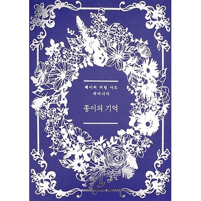 韓国書籍 ペーパーカッティングアート´咲き始める'シリーズの特別版