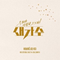 韓国音楽 KBSバラエティ 「私達が愛したその歌、新しい歌手」 ROUND.02＆03 本選戦