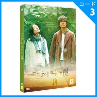 （韓国版）日本映画 眞島秀和、真田麻垂美主演 「心に吹く風」 DVD (1DISC/+韓国語字幕)|映画DVD|DVD