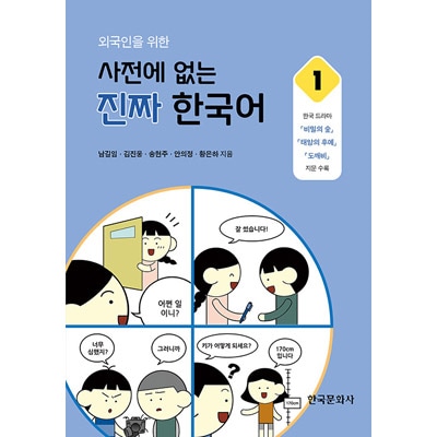 韓国書籍 韓国ドラマや韓国人がよく使うリアルな韓国語表現 「外国人の