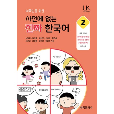 韓国語教材 韓国ドラマや韓国人がよく使うリアルな韓国語表現 「外国人