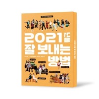 韓国音楽 VIVOの最初の音楽プロジェクト 「2021年をうまく過ごす方法」 (CD+フォトブック92P+ダイアリー92P+寄附証書+折りたたみカレンダーポスター1種+鉛筆)|CDオムニバス