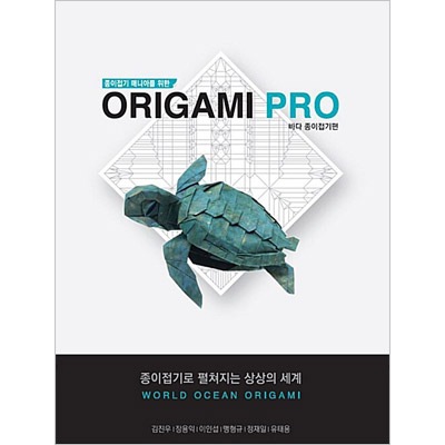 韓国書籍 折り紙マニアのためのorigami Pro 海の生き物折り紙編 韓国版本 小説 漫画 一般書籍 韓流ショップ