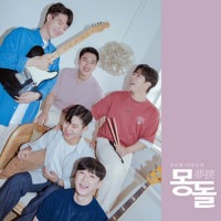 韓国音楽 MONGDOLL (モンドル) - 君への感嘆詞！ (EP)|M|CD 男性アーティスト