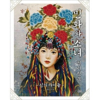 韓国書籍 最も韓国的な絵である私たちの民画と共にした少女たちの3番目の物語 「民画と少女カラーリングブック : 神の子供たち」
