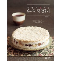 韓国書籍 ご飯より手軽にパンより健康に初心者でもおいしくて簡単なお餅作り 「ささっとお餅作り」