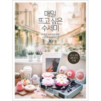 韓国書籍 編み物初心者のための私だけのたわし図案36 「毎日編みたいたわし」