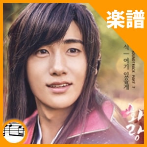 韓国楽譜 ドラマ 「花郎(ファラン) O.S.T」パク・ヒョンシクの