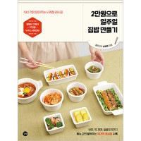 韓国書籍 ユーチューブ37万購読者が認めた最強のレシピ110個 「2万ウォンで一週間の家庭料理作り」