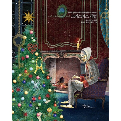 韓国語版）海外小説 クリスマス・キャロル / チャールズ