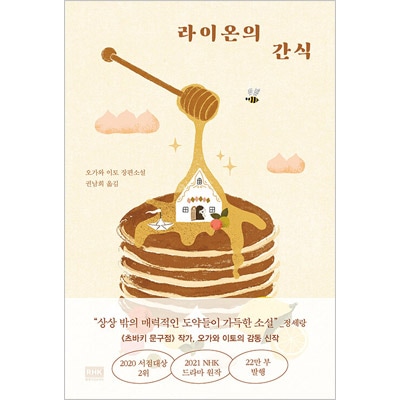【アウトレット☆送料無料】 / ライオンのおやつ 韓国語版）日本書籍 小川糸 韓国版本 | 絵本・児童書