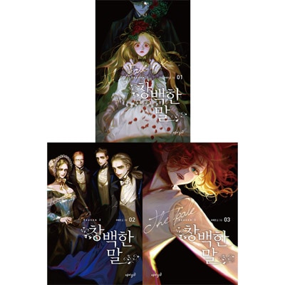 韓国マンガ 行き違う執着と愛憎そして枯れた友情と愛 3人の酷い運命の第2幕が始まる 蒼ざめた馬 Season 2 全3巻1択 韓国版本 小説 漫画 マンガ 韓流ショップ