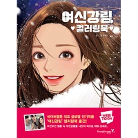 韓国書籍 ウェブトゥーン‘女神降臨’のときめきあふれる名場面をカラーリングブックで会ってみよう！ 「女神降臨 カラーリングブック」|一般書籍|本 （ドラマ小説、漫画)