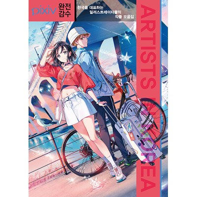 韓国書籍 韓国を代表するイラストレーターの作品集 Artists In Korea 日本語訳収録 すべての商品 韓流ショップ