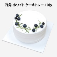 （先払いのみ）韓国ベーキンググッズ ケーキトレー 四角 ホワイト 10枚セット / 紙製 （サイズ選択）