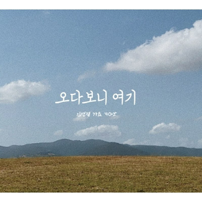 韓国音楽 キム ビョンゴル 1集 来てみたらここ すべての商品 韓流ショップ 韓国音楽 キム ビョンゴル 1集 来てみたらここ すべての商品 韓流ショップ