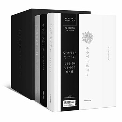 韓国マンガ 「死の世界について スペシャルエディション 1～3巻