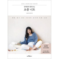 韓国書籍 毎日着たい20種類の手編み服と小物 「キム代理の簡単に編むの最近のニット」
