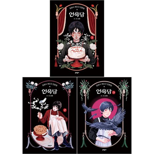 完結] 韓国マンガ 幽冥パティスリー 煉獄堂 [2＆3巻初回限定特典