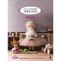 韓国書籍 季節ごとに感覚的で愛らしい人形ニット服と小物 「ニットでスタイリングする四季の人形服 - USDとオビツ11」