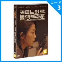 韓国映画 チョ・スヒャン、イム・ホギョン主演 「コーヒーノワール : ブラック・ブラウン」 DVD (1DISC/+英語字幕)|映画DVD|DVD