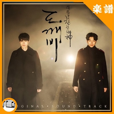 韓国楽譜 コン・ユ、キム・ゴウン、イ・ドンウク主演ドラマ 「トッケビ