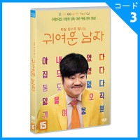 韓国映画 シン・ミンジェ、イ・ジンリ、パク・ヒョンサン主演 「可愛い男」 DVD (1DISC/+韓国語字幕)|映画DVD|DVD