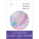 韓国書籍 幸せを失ったあなたのためのアドバイス 「私はあなたが幸せになってほしいです」 エッセイ