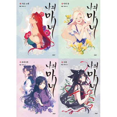 韓国マンガ 恋に落ちた魔女たちが繰り広げる魔性のロマンス 「愛の囚人