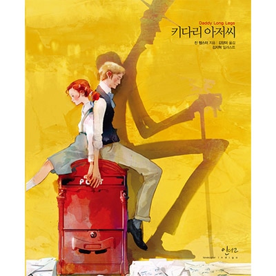 韓国語版）海外小説 あしながおじさん / ジーン・ウェブスター (ハード