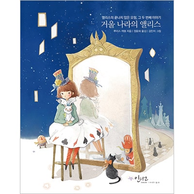 韓国語版）海外小説 鏡の国のアリス / ルイス・キャロル (ハードカバー