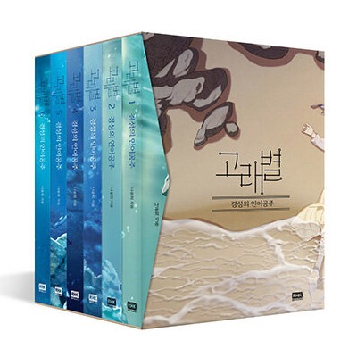 韓国マンガ 陸の人を愛した京城の人魚姫物語 「クジラの星 1～6巻