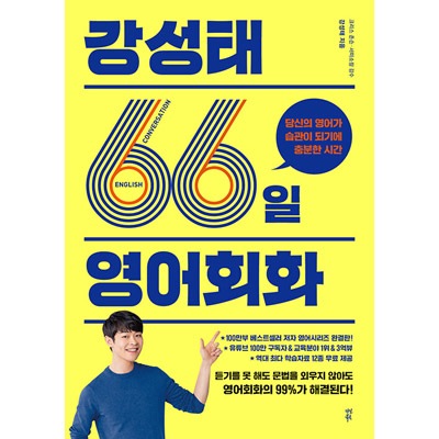 韓国英語教材 あなたの英語が習慣になるのに十分な時間 「カン・ソンテ