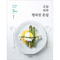 韓国書籍 フードスタイリストの特別なノウハウが詰まった一人飯レシピブック 「今日一日幸せな一人飯」|一般書籍|本 （ドラマ小説、漫画)