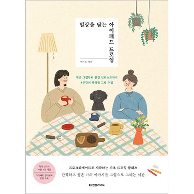 韓国書籍 小さな絵から風景イラストまで4週間の優しい絵の授業 日常を盛り込んだipadドローイング 韓国版本 小説 漫画 一般書籍 韓流ショップ